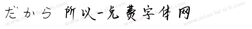 だから 所以字体转换